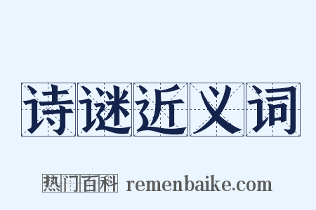 诗谜近义词是什么意思的图片